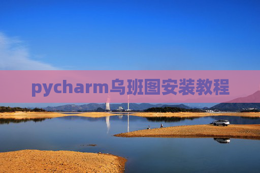 pycharm乌班图安装教程